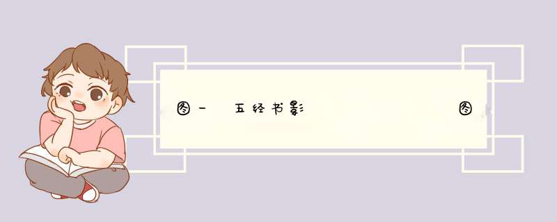 图一 五经书影        图二 成都西汉文翁石室授经讲学图         请回答：（1）材料一的核心思想是什么？,第1张